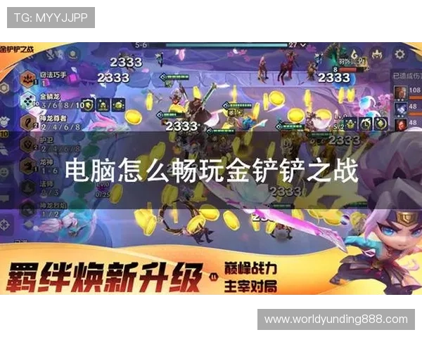 云顶之弈手机最新版本下载方法全攻略，快速安装无障碍畅玩游戏